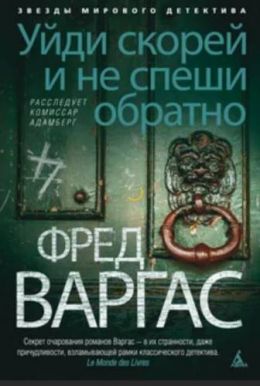 Уйди скорей и не спеши обратно