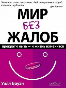 Мир без жалоб. Прекрати ныть - и жизнь изменится
