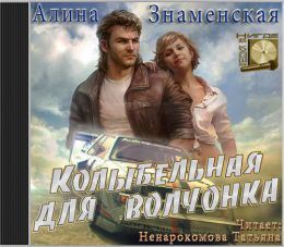 Колыбельная для волчонка