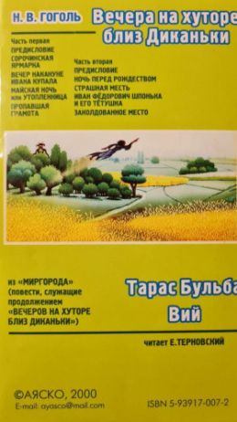 Вечера на хуторе близ Диканьки