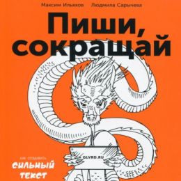 Пиши, сокращай. Как создавать сильный текст