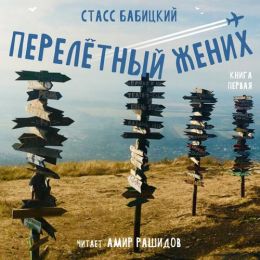 Перелетный жених