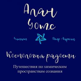 Космология радости