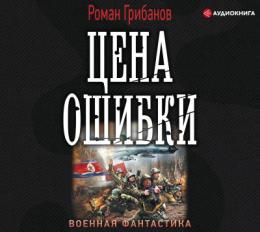 Цена ошибки