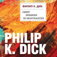 Сдвиг времени по-марсиански
