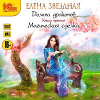 Долина драконов. Книга 3. Магическая сделка