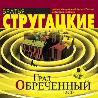 Град обреченный. На 2-х CD. Диск 1, 2