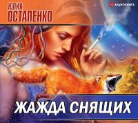 Жажда снящих (сборник)