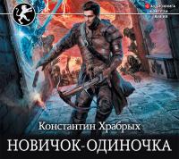 Новичок-одиночка