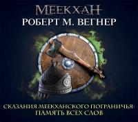 Сказания Меекханского пограничья. Память всех слов