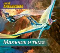 Мальчик и тьма