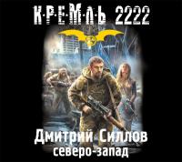 Кремль 2222. Северо-запад