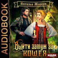 Выйти замуж за Кощея. Книга 1