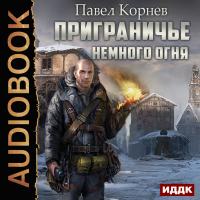 Приграничье. Немного огня