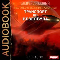 Эпизод 27. Транспорт до Везелвула