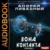 Экспансия. История Вселенных. Эпизод 02. Зона Контакта