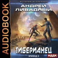 Экспансия. История Вселенных. Эпизод 03. Тиберианец