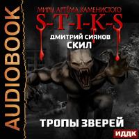 Скил. Книга 2. Тропы зверей