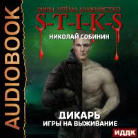Дикарь. Книга 1. Игры на выживание