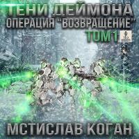 Операция Возвращение. Том 1