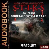 Долгая дорога в стаб  Книга 2. Фагоцит