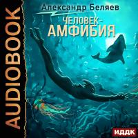 Человек-амфибия