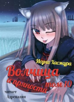 Волчица и пряности