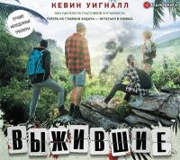 Выжившие