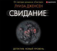 Свидание