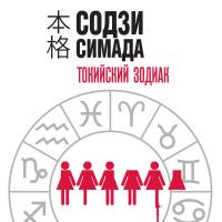 Токийский Зодиак