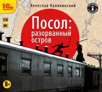 Посол. Разорванный остров