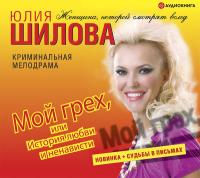 Мой грех, или история любви и ненависти