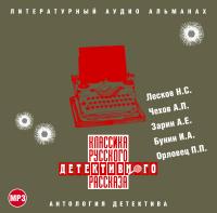 Классика русского детективного рассказа № 1