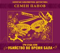 Три суда, или убийство во время бала