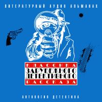 Классика зарубежного детективного рассказа № 3