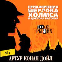 Союз рыжих