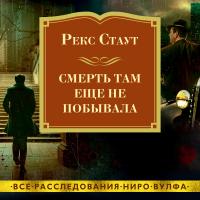 Смерть там еще не побывала  #1