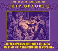 Приключения Шерлока Холмс против Ната Пинкертона в России