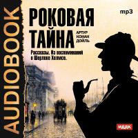 Роковая тайна. Сборник рассказов из цикла "Воспоминания о Шерлоке Холмсе"