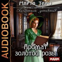 Галантный детектив. Аромат золотой розы
