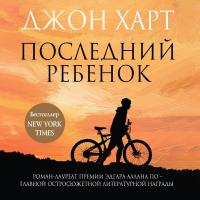 Последний ребенок