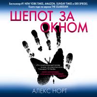 Шепот за окном