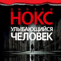 Улыбающийся человек