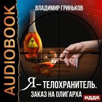 Я – телохранитель. Заказ на олигарха