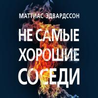 Не самые хорошие соседи