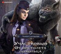 От пистолета до кольца