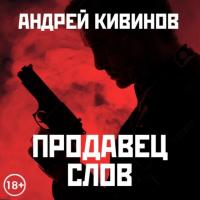 Продавец слов