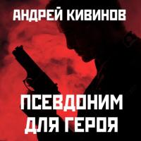 Псевдоним для героя. Книга  24