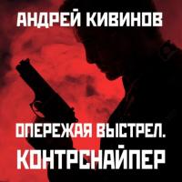 Контрснайпер