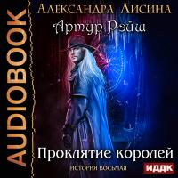 Артур Рэйш. История восьмая. Проклятие королей